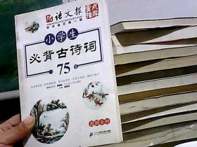 小学生必背古诗词75首（图解全析）