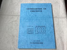 十堰市博物馆馆藏青铜器，铁器文物保护修复方案