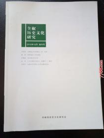 创刊号：2015年10月全椒历史文化研究