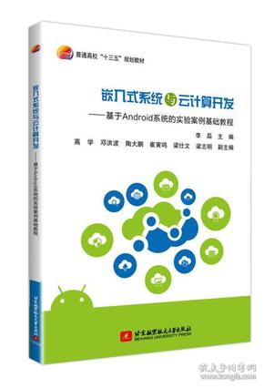 嵌入式系统与云计算开发——基于Android系统的实验案例基础教程