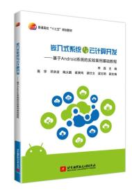 嵌入式系统与云计算开发——基于Android系统的实验案例基础教程