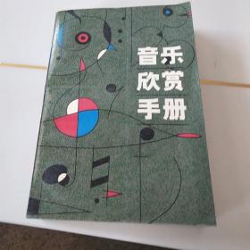 音乐欣赏手册