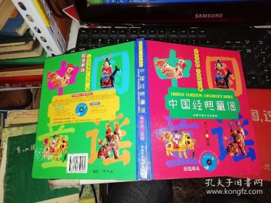 中国经典童谣   【2000年 一版一印 硬精装彩色精美印刷  原版书籍】只是书没有光盘    郁宁远 选编     中国少年儿童出版社9787500752561  【图片为实拍，品相及实物请以图片为准！】