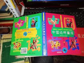 中国经典童谣   【2000年 一版一印 硬精装彩色精美印刷  原版书籍】只是书没有光盘    郁宁远 选编     中国少年儿童出版社9787500752561  【图片为实拍，品相及实物请以图片为准！】