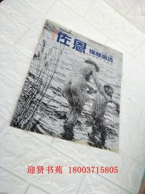 瑞典画家佐恩铜版画选 山东美术出版社 9787533022396