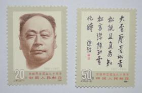 1991 J181 陈毅  邮票