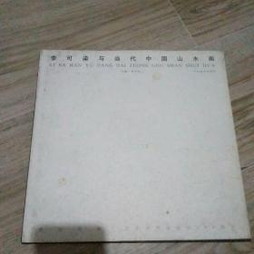 李可染与当代中国山水画（货号T2－3）