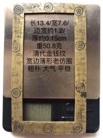 13.4/7.6/0.15cm50.8克清代刻铜带工金钱纹老铜仿圈字规印规镇纸镇尺书法写仿老铜方圈习镇