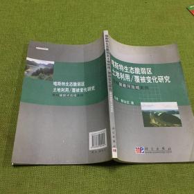 喀斯特生态脆弱区土地利用/覆被变化研究:贵州猫跳河流域案例
