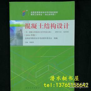 混凝土结构设计 全国高等教育自学考试指定教材建筑工程专业（独立本科段）2016年版 课程代码02440