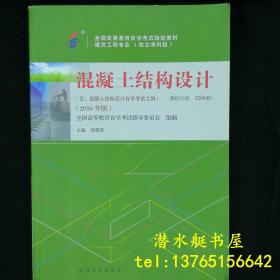 混凝土结构设计 全国高等教育自学考试指定教材建筑工程专业（独立本科段）2016年版 课程代码02440