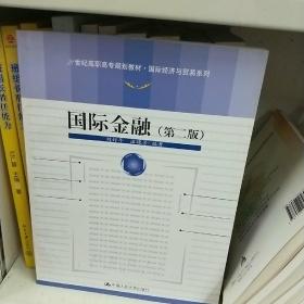 国际金融（第2版）/21世纪高职高专规划教材·国际经济与贸易系列