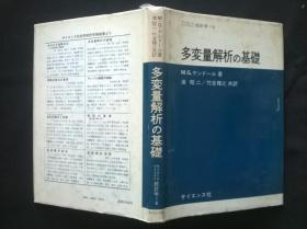 稀缺原版：多変量解析の基础 （32开签赠）