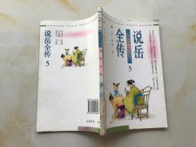 学生版中国古典文学名著 说岳全传 5