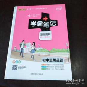 2015学霸笔记：初中思想品德（漫画图解 初一至初三 全彩版）