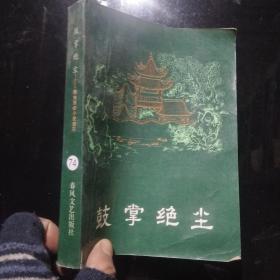 鼓掌绝尘  一版一印