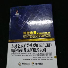 东昆仑成矿带典型矿床电（磁）响应特征及成矿模式识别/有色金属理论与技术前沿丛书