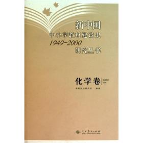 新中国中小学教材建设史1949-2000研究丛书[ 化学卷]