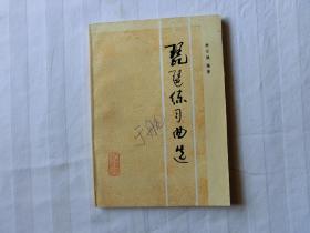 琵琶練習(xí)曲選，