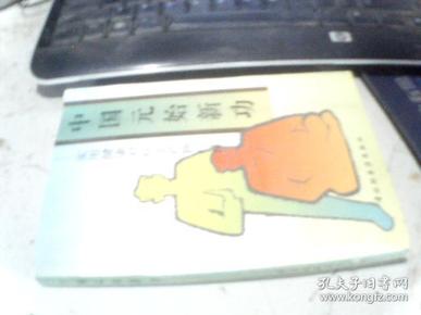 中国元始新功:实用健康对症非药物疗法