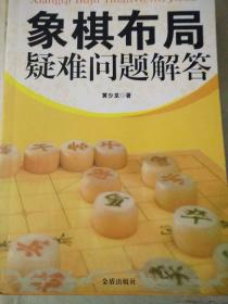 象棋布局疑难问题解答  内页无笔迹