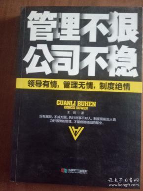 管理不狠，公司不稳9787546410500  正版图书