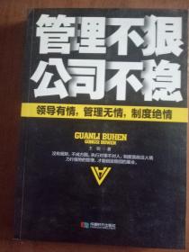 管理不狠，公司不稳9787546410500  正版图书