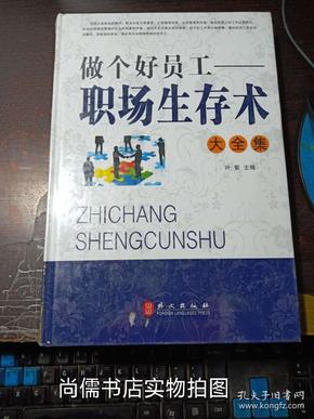 做个好员工 : 职场生存术大全集