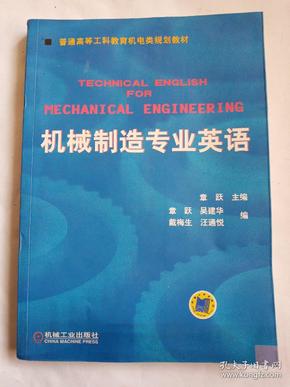 普通高等莫斯科教育机电类规划教材：机械制造专业英语