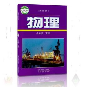 沪粤版初中8年级下册物理书课本 沪科粤教版初2下册物理教材 物理八年级下册教科书 上海科学技术出版社广东教育出版社