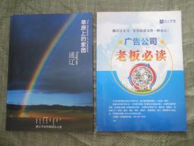 草原上的家园-通辽【英汉蒙俄四种文字解说.艺术摄影集】（大16开，巨型画册，有超长彩页）