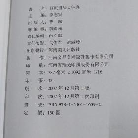 苏轼书法大字典