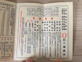 民国日本【八幡银行】《营业案内（广告、介绍）》折叠小册子一份，附汽车时刻表