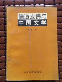 儒道玄佛与中国文学