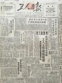 《工人日报》【两航空公司起义，毛主席致电祝贺；北京私营厚生火柴厂工人工作环境很坏；广东战役战绩公布，歼匪五万八千，解放城市三十九座；人民解放军进驻南疆焉耆等地；北京市军管会军法处枪决特务匪徒三名】
