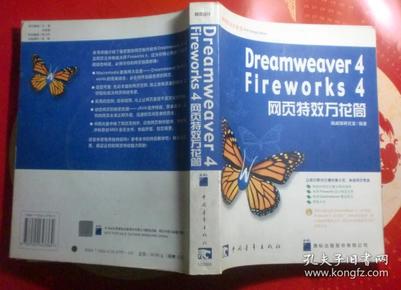 Dreamweaver 4/Fireworks 4网页特效万花筒(1CD)