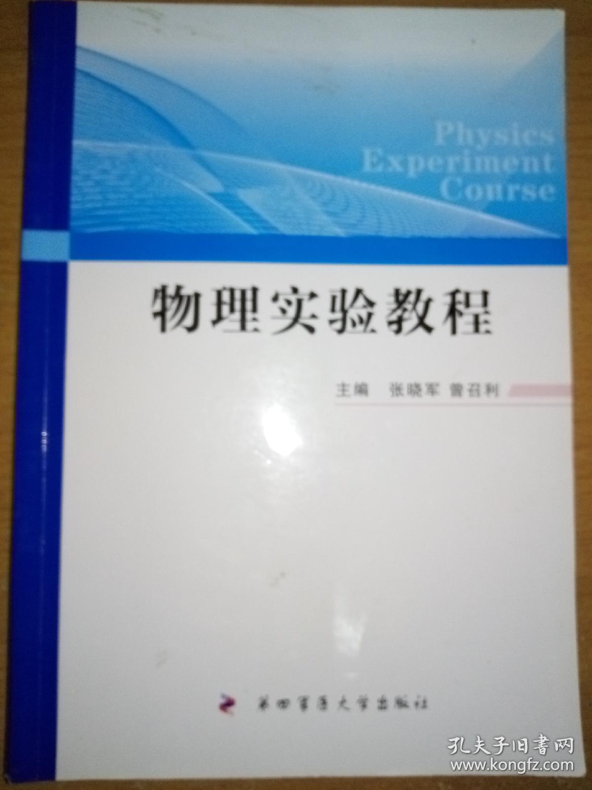 物理实验教程一首页有签名，书中18页有笔线和字迹，见图，书脊梁有小破裂。