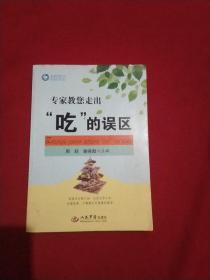 荣树图书·专家教您走出“吃”的误区