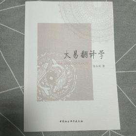 大易翻译学