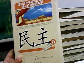 倡导青少年培育社会主义核心价值观的故事(民主篇)