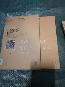 中国作家经典文库.上下.寻找北京人---[ID:7354][%#101C4%#]---[中图分类法][!I21作品集!]