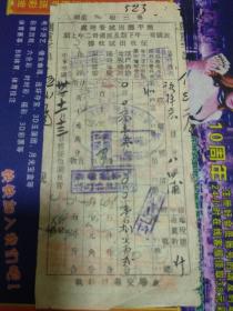 开平县田赋管理处民国31年下期及民国32年上期征收田赋收据~背面较多印章【库券、付款、广东省银行代付】