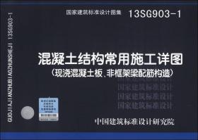 国家建筑标准设计图集（13SG903-1）：混凝土结构常用施工详图（现浇混凝土板、非框架梁配筋构造）