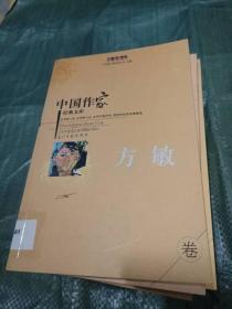 中国作家经典文库.方敏---[ID:7357][%#101C4%#]---[中图分类法][!I21作品集!]