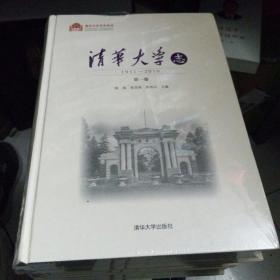 清华大学志：1911-2010（全四卷）【大16开硬精装未开封】