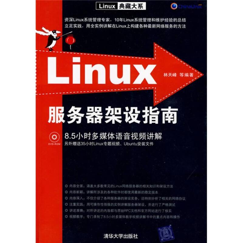 Linux服務(wù)器架設(shè)指南（配光盤）（Linux典藏大系）9787302207160