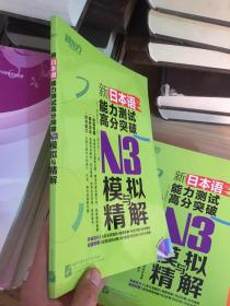 新东方 新日本语能力测试高分突破：N3模拟与精解  (单本)