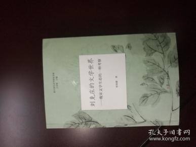 刘克庄的文学世界：晚宋文学生态的一种考察