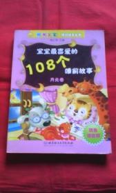 宝宝最喜爱的108个睡前故事（月光卷）