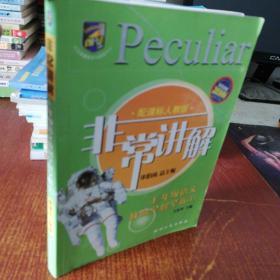 非常讲解：七年级语文教材全解全析上（配课标人教版）